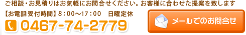 お問合せ　電話番号0467-74-2779