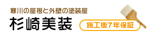 屋根と外壁の塗装屋　杉崎美装