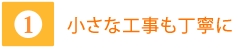 1小さな工事も丁寧に