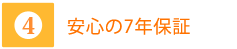 4安心の7年保証