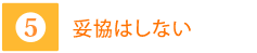 5妥協はしない