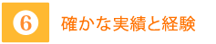 6確かな実績と経験