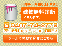 建築無料診断いたします