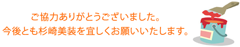 ご協力ありがとうございました。今後とも杉崎美装を宜しくお願いいたします。